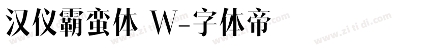 汉仪霸蛮体 W字体转换